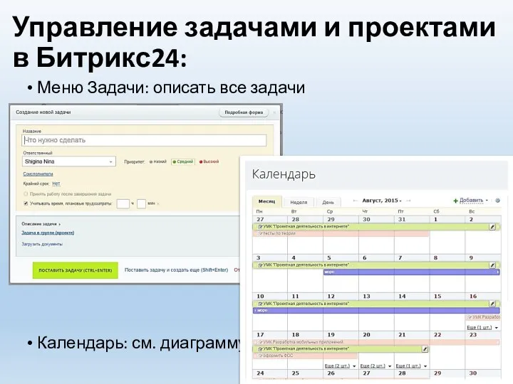 Управление задачами и проектами в Битрикс24: Меню Задачи: описать все задачи Календарь: см. диаграмму