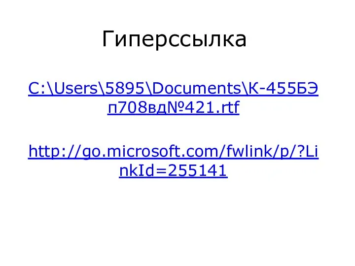 Гиперссылка C:\Users\5895\Documents\К-455БЭп708вд№421.rtf http://go.microsoft.com/fwlink/p/?LinkId=255141