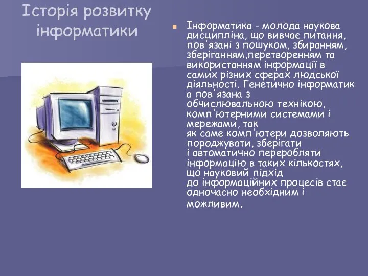 Історія розвитку інформатики Інформатика - молода наукова дисципліна, що вивчає питання,