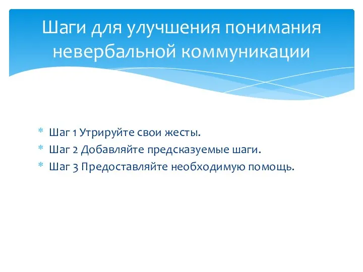 Шаг 1 Утрируйте свои жесты. Шаг 2 Добавляйте предсказуемые шаги. Шаг