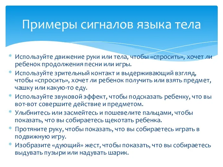 Используйте движение руки или тела, чтобы «спросить», хочет ли ребенок продолжения