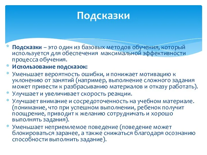 Подсказки – это один из базовых методов обучения, который используется для