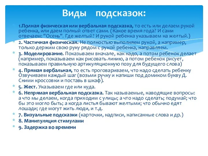 1.Полная физическая или вербальная подсказка, то есть или делаем рукой ребенка,