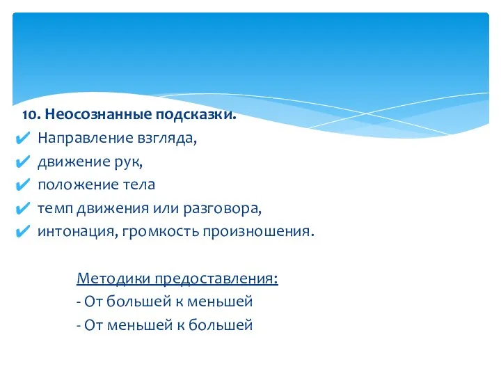 10. Неосознанные подсказки. Направление взгляда, движение рук, положение тела темп движения