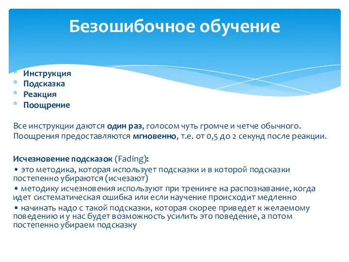 Инструкция Подсказка Реакция Поощрение Все инструкции даются один раз, голосом чуть