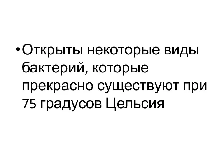 Открыты некоторые виды бактерий, которые прекрасно существуют при 75 градусов Цельсия