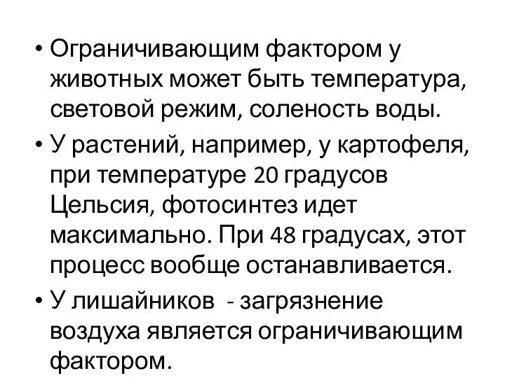 Ограничивающим фактором у животных может быть температура, световой режим, соленость воды.