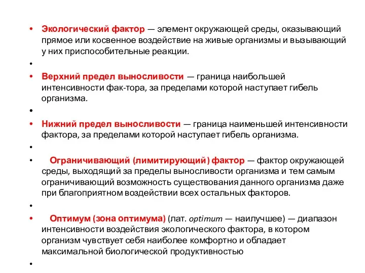 Экологический фактор — элемент окружающей среды, оказывающий прямое или косвенное воздействие