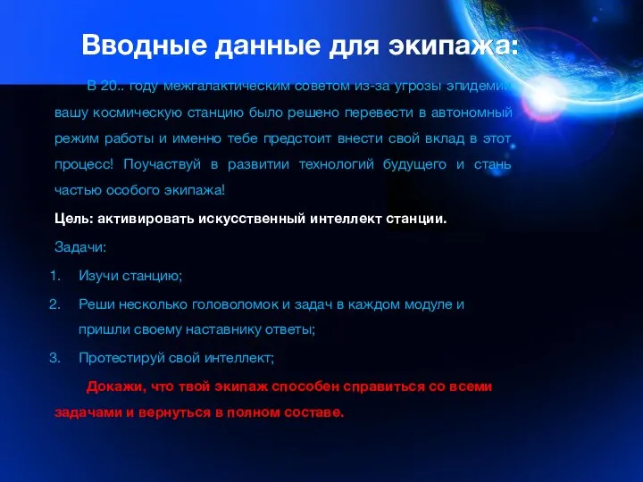 Вводные данные для экипажа: В 20.. году межгалактическим советом из-за угрозы