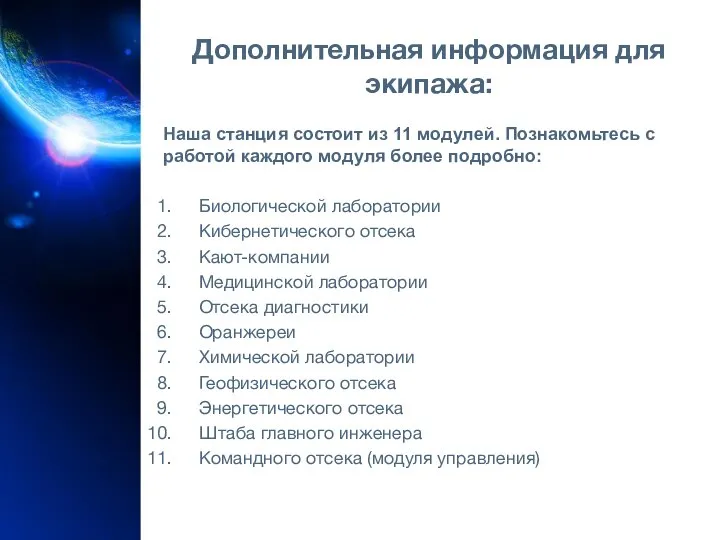 Дополнительная информация для экипажа: Наша станция состоит из 11 модулей. Познакомьтесь