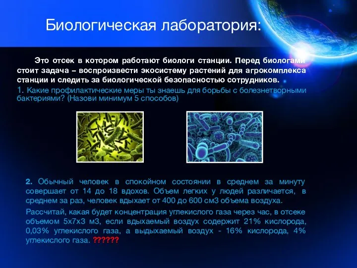 Биологическая лаборатория: Это отсек в котором работают биологи станции. Перед биологами