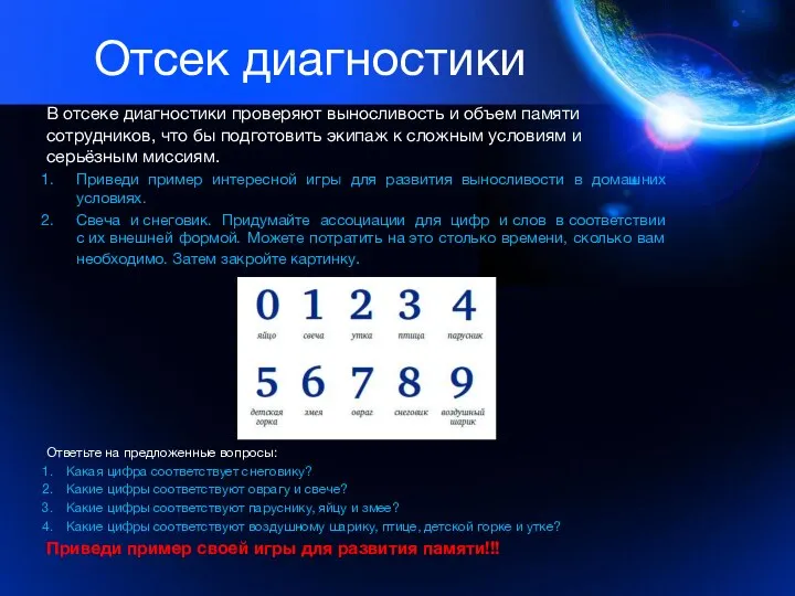 Отсек диагностики В отсеке диагностики проверяют выносливость и объем памяти сотрудников,