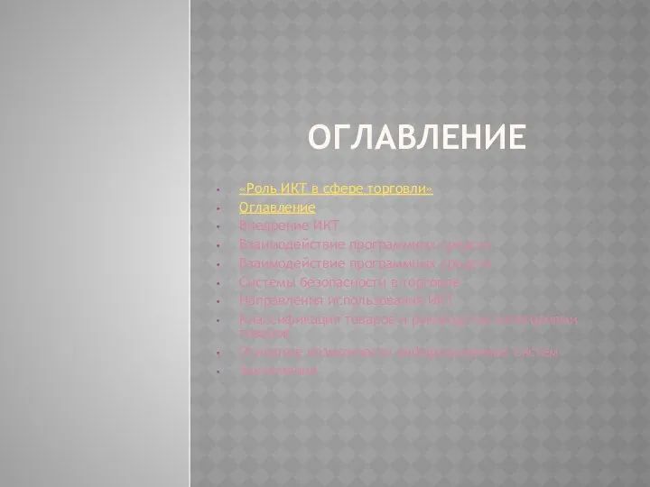 ОГЛАВЛЕНИЕ «Роль ИКТ в сфере торговли» Оглавление Внедрение ИКТ Взаимодействие программных