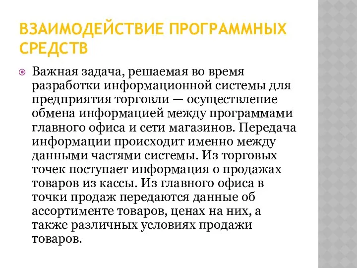 ВЗАИМОДЕЙСТВИЕ ПРОГРАММНЫХ СРЕДСТВ Важная задача, решаемая во время разработки информационной системы