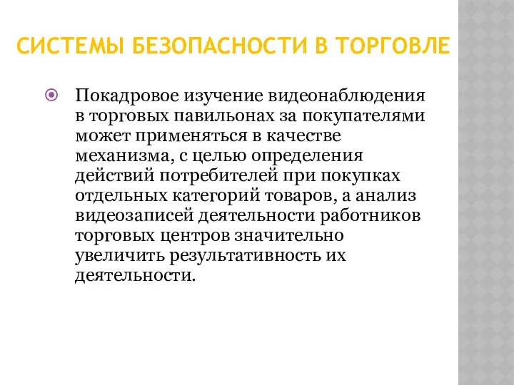 СИСТЕМЫ БЕЗОПАСНОСТИ В ТОРГОВЛЕ Покадровое изучение видеонаблюдения в торговых павильонах за