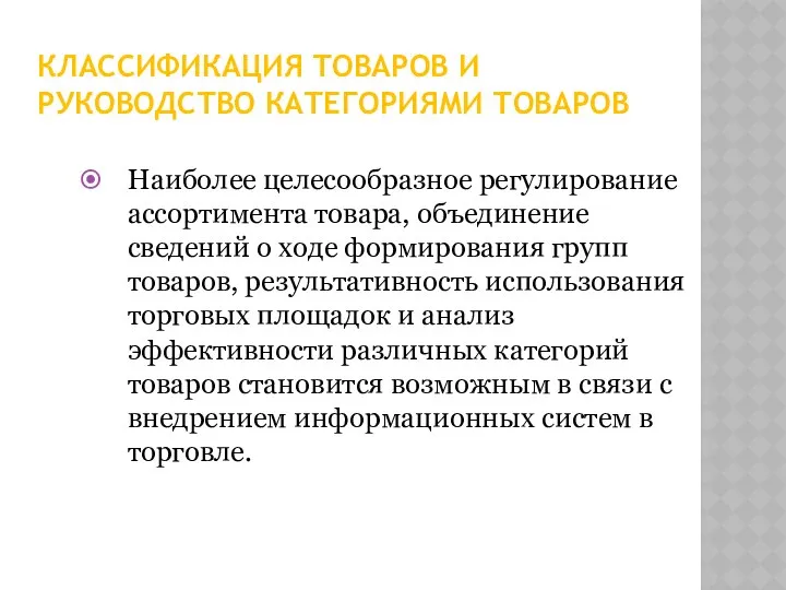 КЛАССИФИКАЦИЯ ТОВАРОВ И РУКОВОДСТВО КАТЕГОРИЯМИ ТОВАРОВ Наиболее целесообразное регулирование ассортимента товара,