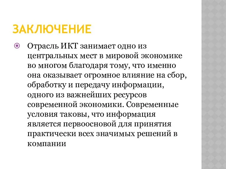 ЗАКЛЮЧЕНИЕ Отрасль ИКТ занимает одно из центральных мест в мировой экономике