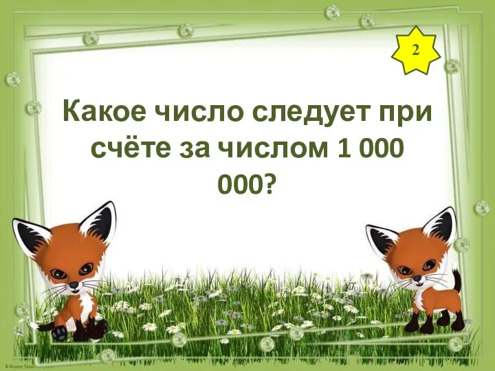 2 Какое число следует при счёте за числом 1 000 000?