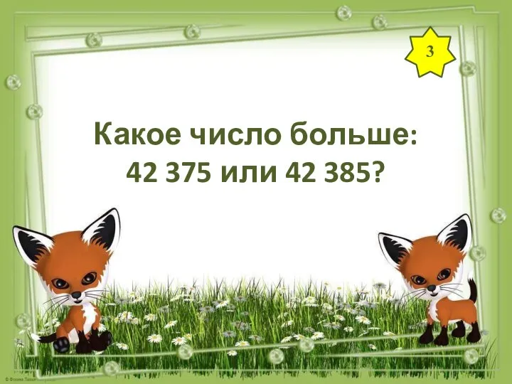 3 Какое число больше: 42 375 или 42 385?