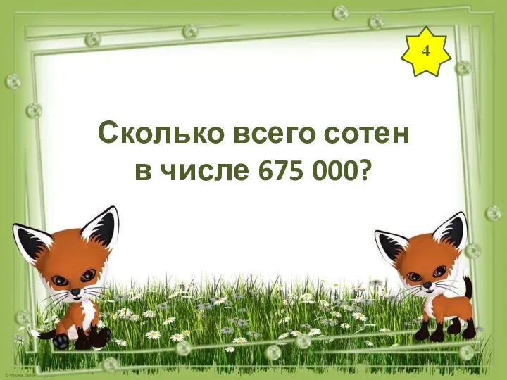 4 Сколько всего сотен в числе 675 000?