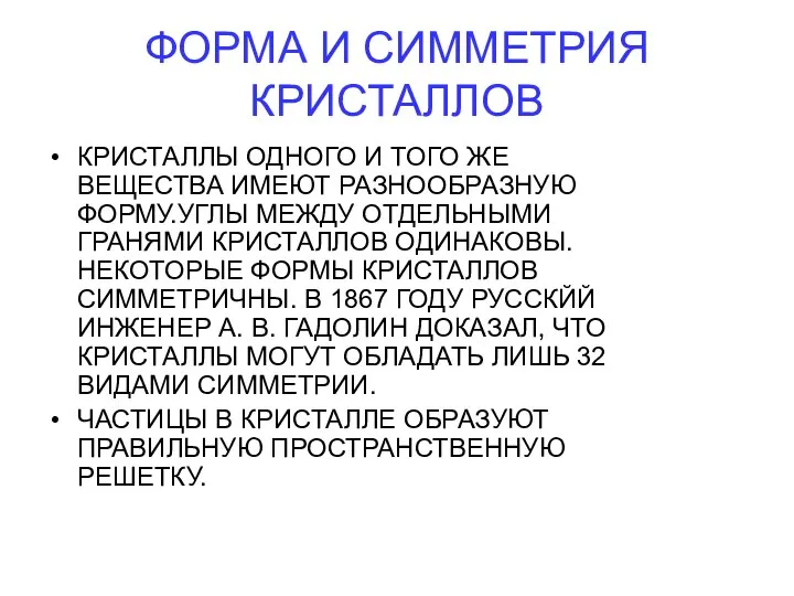 ФОРМА И СИММЕТРИЯ КРИСТАЛЛОВ КРИСТАЛЛЫ ОДНОГО И ТОГО ЖЕ ВЕЩЕСТВА ИМЕЮТ