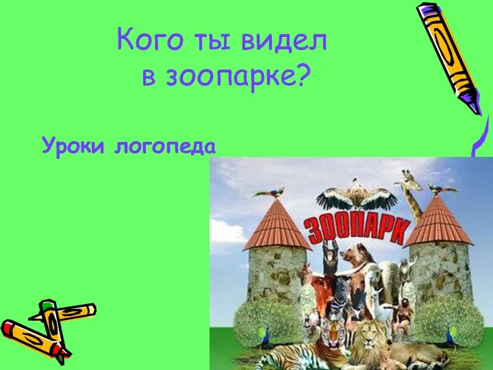 Кого ты видел в зоопарке? Уроки логопеда