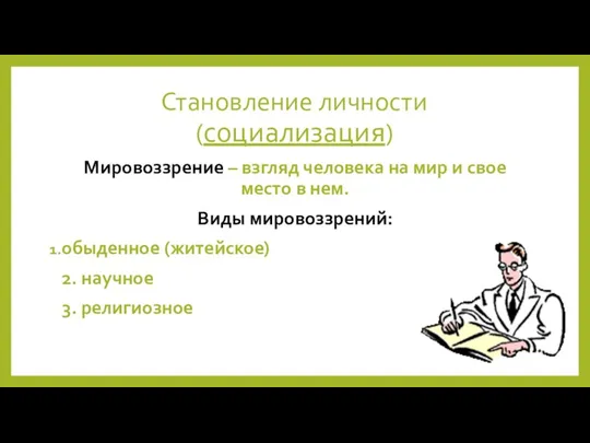 Становление личности (социализация) Мировоззрение – взгляд человека на мир и свое