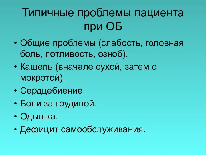 Типичные проблемы пациента при ОБ Общие проблемы (слабость, головная боль, потливость,