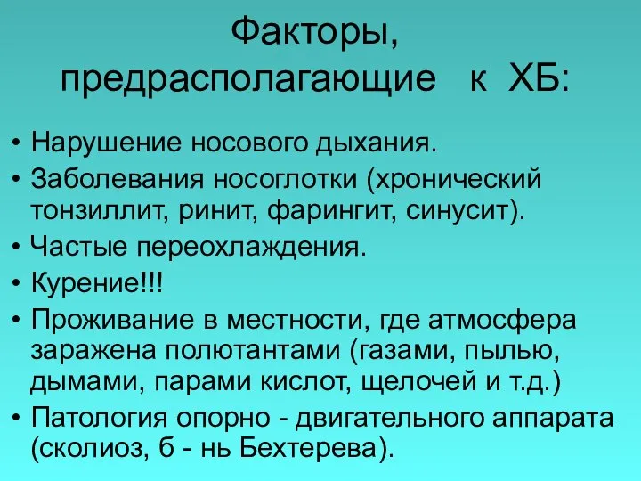 Факторы, предрасполагающие к ХБ: Нарушение носового дыхания. Заболевания носоглотки (хронический тонзиллит,