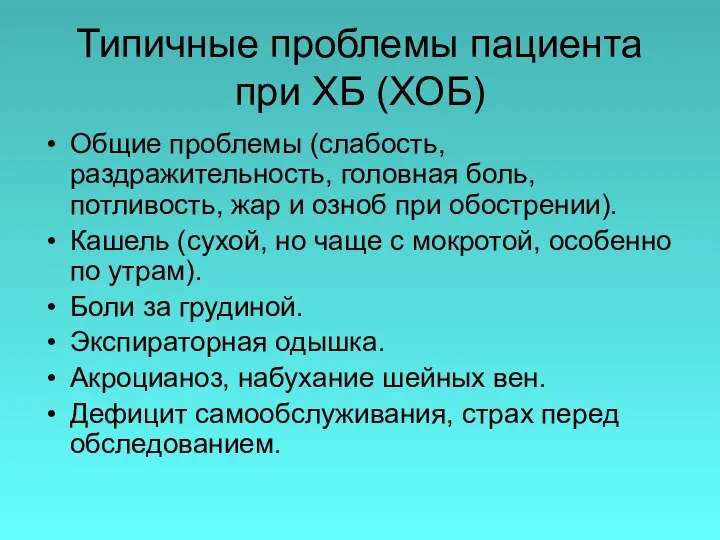 Типичные проблемы пациента при ХБ (ХОБ) Общие проблемы (слабость, раздражительность, головная