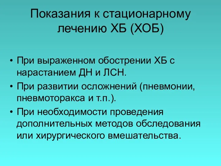 Показания к стационарному лечению ХБ (ХОБ) При выраженном обострении ХБ с