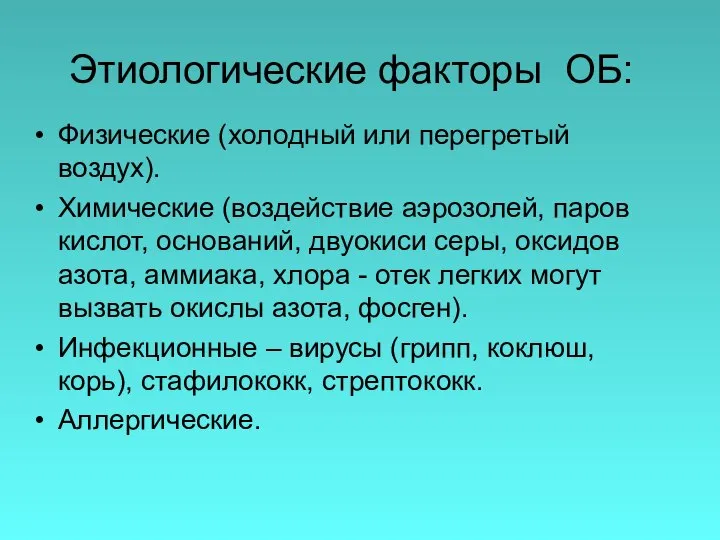 Этиологические факторы ОБ: Физические (холодный или перегретый воздух). Химические (воздействие аэрозолей,