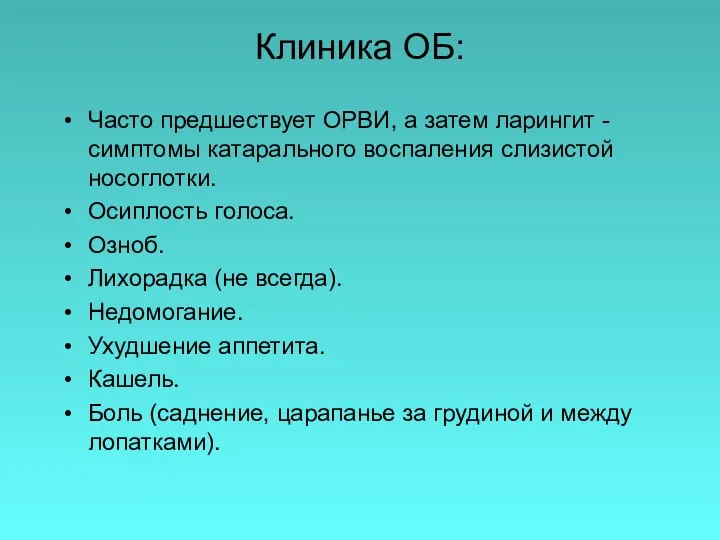 Клиника ОБ: Часто предшествует ОРВИ, а затем ларингит - симптомы катарального