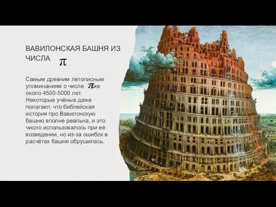 ВАВИЛОНСКАЯ БАШНЯ ИЗ ЧИСЛА Самым древним летописным упоминаниям о числе уже