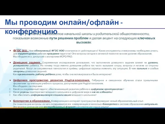 27 Мы проводим онлайн/офлайн - конференцию для учителей, методистов начальной школы