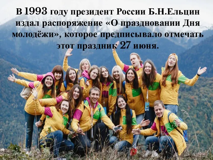 В 1993 году президент России Б.Н.Ельцин издал распоряжение «О праздновании Дня