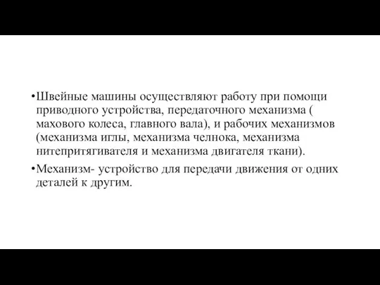 Швейные машины осуществляют работу при помощи приводного устройства, передаточного механизма (