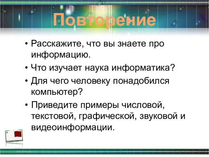 Повторение Расскажите, что вы знаете про информацию. Что изучает наука информатика?