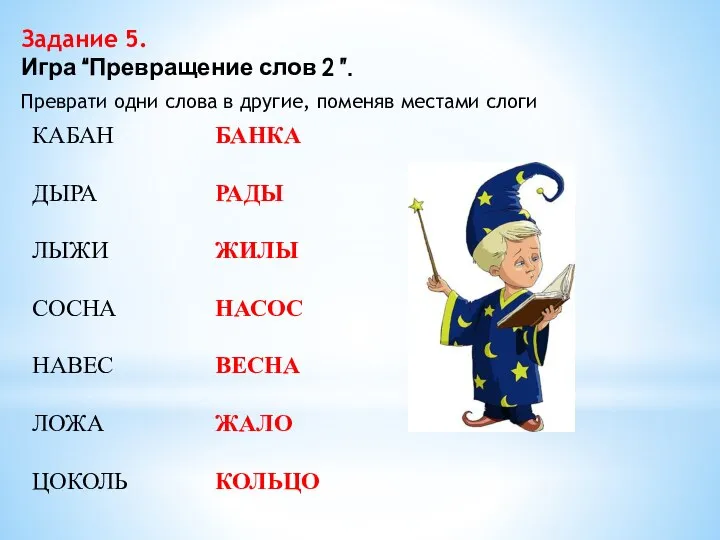 Задание 5. Игра “Превращение слов 2 ”. Преврати одни слова в