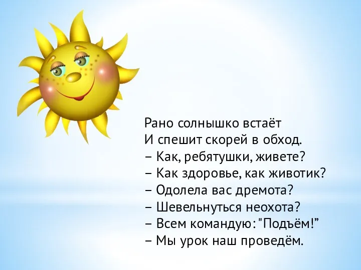 Рано солнышко встаёт И спешит скорей в обход. – Как, ребятушки,