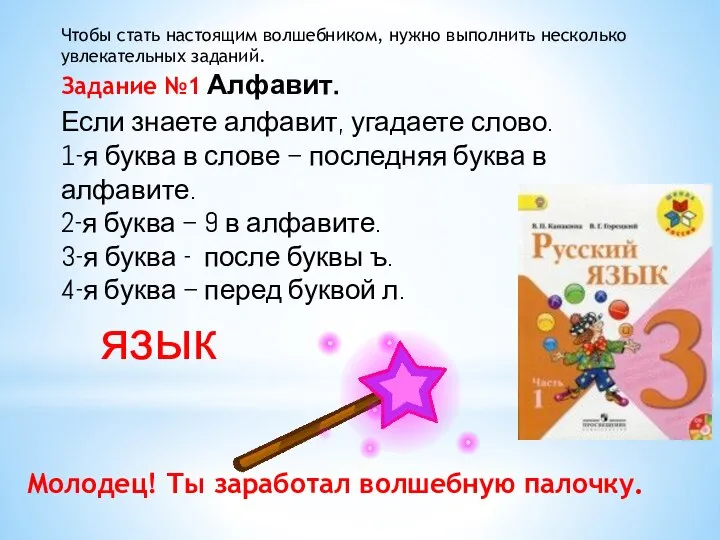 Если знаете алфавит, угадаете слово. 1-я буква в слове – последняя