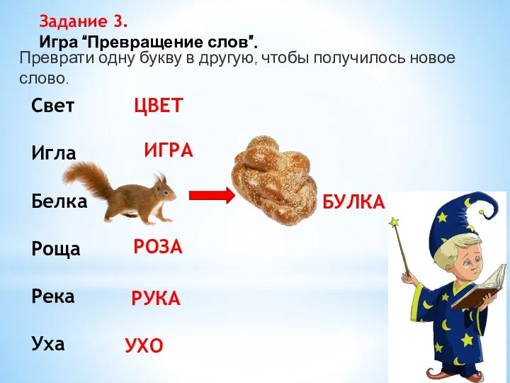 Преврати одну букву в другую, чтобы получилось новое слово. Задание 3.