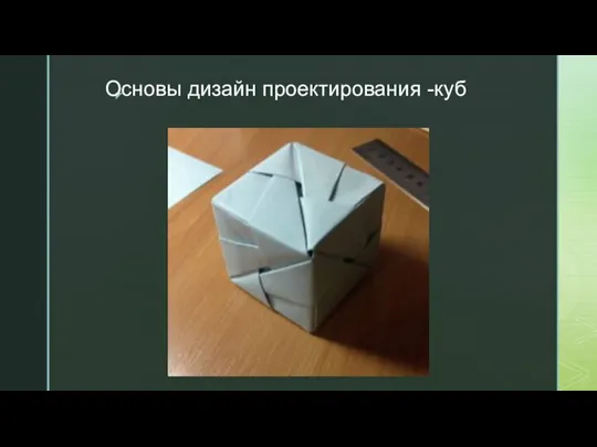 Основы дизайн проектирования -куб