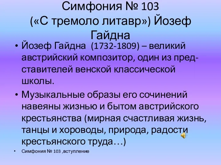 Симфония № 103 («С тремоло литавр») Йозеф Гайдна Йозеф Гайдна (1732-1809)