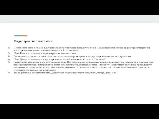 Виды транспортных шин Проволочная шина Крамера- Благодаря возможности придать шине любую