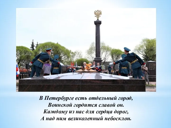 В Петербурге есть отдельный город, Воинской гордится славой он. Каждому из
