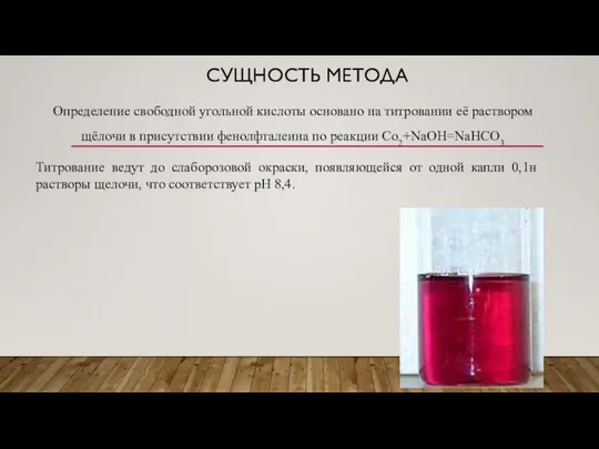 СУЩНОСТЬ МЕТОДА Определение свободной угольной кислоты основано на титровании её раствором