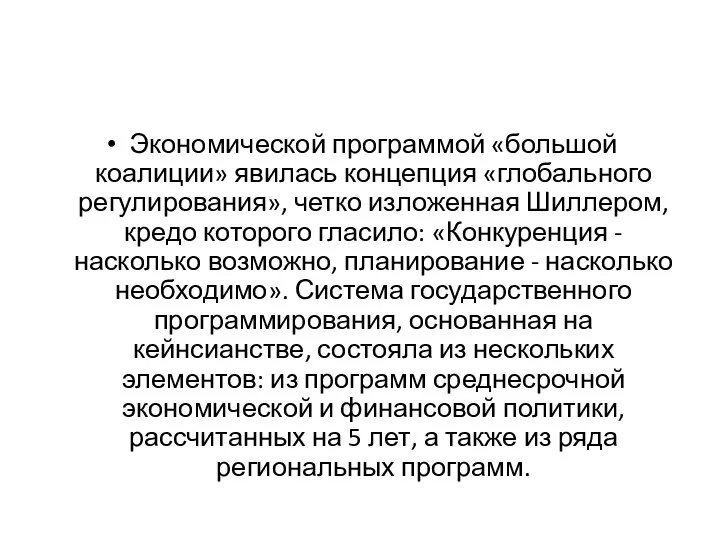 Экономической программой «большой коалиции» явилась концепция «глобаль­ного регулирования», четко изложенная Шиллером,