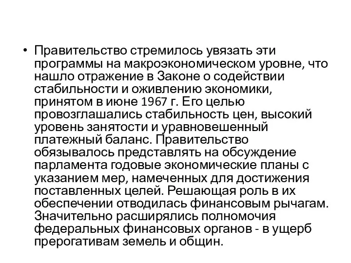 Правительство стремилось увязать эти программы на макроэкономическом уровне, что нашло отражение