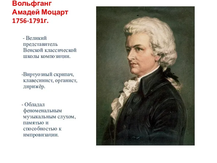 Вольфганг Амадей Моцарт 1756-1791г. - Великий представитель Венской классической школы композиции.